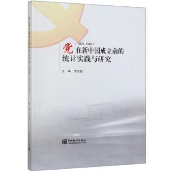 党在新中国成立之前的统计实践与研究：（1921-1949） PDF下载 免费 电子书下载