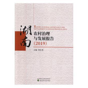 湖南农村治理与发展报告:2019:2019 PDF下载 免费 电子书下载