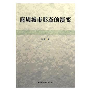 商周城市形态的演变 PDF下载 免费 电子书下载