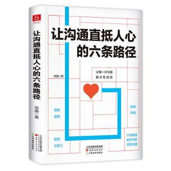 让沟通直抵人心的六条路径 PDF下载 免费 电子书下载