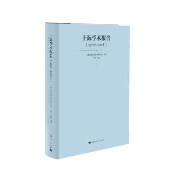 上海学术报告（2017-2018） PDF下载 免费 电子书下载