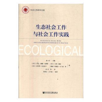 生态社会工作与社会工作实践 PDF下载 免费 电子书下载