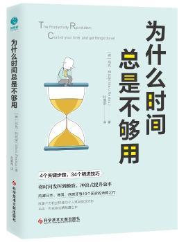 为什么时间总是不够用 PDF下载 免费 电子书下载