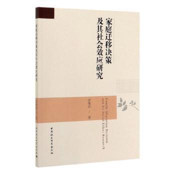 家庭迁移决策及其社会效应研究 PDF下载 免费 电子书下载