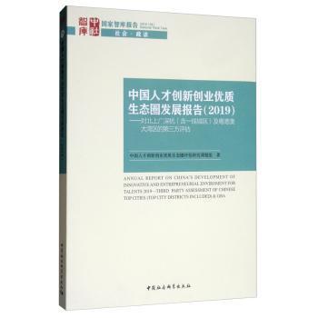 中国人才创新创业优质生态圈发展报告:对北上广深杭(含一线城区)及粤港澳大湾区的第三方评估:third party assessment of Chinese top cities(top city districts included) & gba:2019:2019 PDF下载 免费 电子书下载