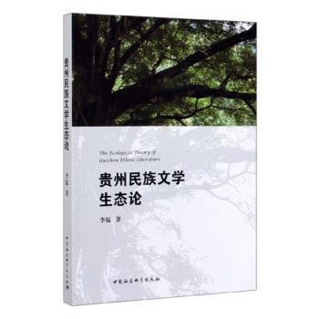 贵州民族文学生态论 PDF下载 免费 电子书下载