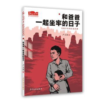 和爸爸一起坐牢的日子:写给少年的红色经典 PDF下载 免费 电子书下载