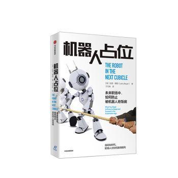 机器人占位:未来职场中，如何防止被机器人抢饭碗:what you need to know to adapt and succeed in the automation age PDF下载 免费 电子书下载