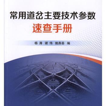 常用道岔主要技术参数速查手册 PDF下载 免费 电子书下载