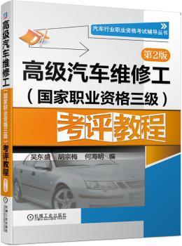 高级汽车维修工(国家职业资格三级)考评教程 PDF下载 免费 电子书下载