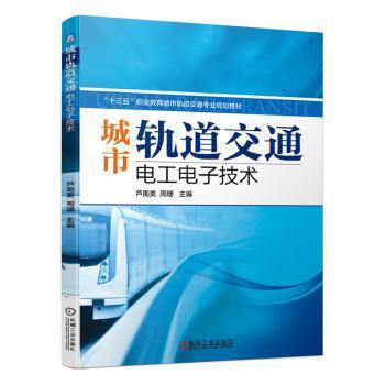 城市轨道交通电工电子技术 PDF下载 免费 电子书下载