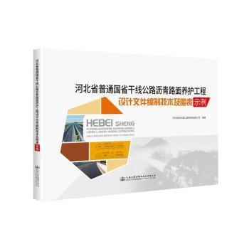 河北省普通国省干线公路沥青路面养护工程设计文件编制技术及图表示例 PDF下载 免费 电子书下载