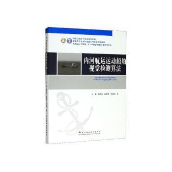 内河航运运动船舶视觉检测算法 PDF下载 免费 电子书下载