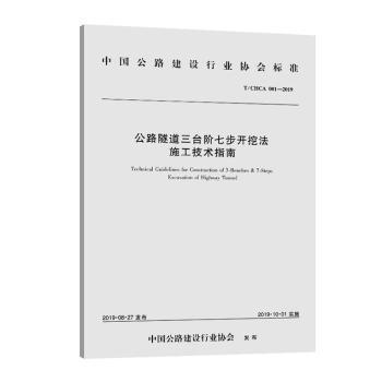 中国公路建设行业协会标准公路隧道湿喷混凝土施工技术指南:T/CHCA 002-2019 PDF下载 免费 电子书下载