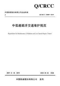 中国铁建股份有限公司企业标准中低速磁浮交通术语标准:Q/CRCC 31801-2019 PDF下载 免费 电子书下载