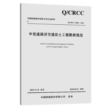 中国铁建股份有限公司企业标准中低速磁浮交通工程测量规范:Q/CRCC 32802-2019 PDF下载 免费 电子书下载