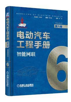 电动汽车工程手册:第五卷:Volume 5:驱动电机与电力电子 PDF下载 免费 电子书下载