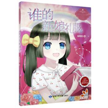 校园风向球系列丛书 谁的新娘礼服 台湾儿童文学畅销作品 Pdf电子书 免费下载 Mobi下载