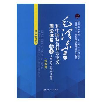 毛泽东思想和中国特色社会主义理论体系概论 Pdf电子书 免费下载 Mobi下载
