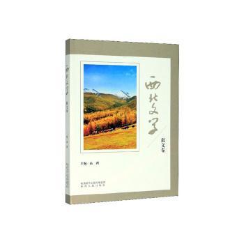 西北文学 散文卷 Pdf电子书 免费下载 Mobi下载