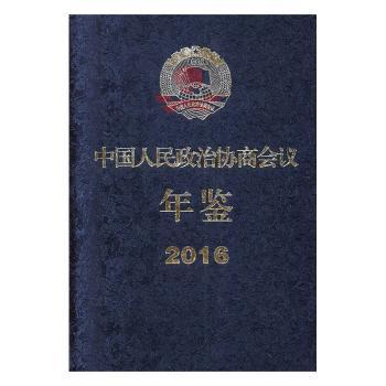 中国人民政治协商会议年鉴:2016 PDF下载 免费 电子书下载