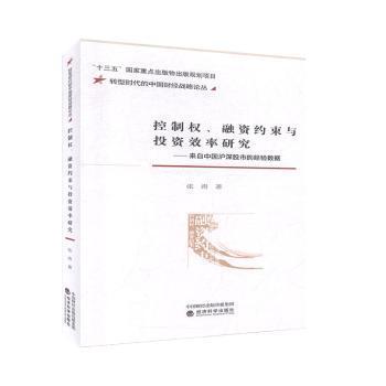控制权、融资约束与投资效率研究--来自中国沪深股市的经验数据 PDF下载 免费 电子书下载