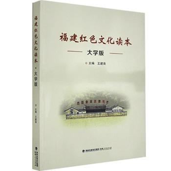 福建红色文化读本（大学版） PDF下载 免费 电子书下载