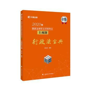 2020年国家法律职业资格考试主观题行政法宝典 PDF下载 免费 电子书下载