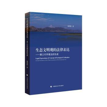 生态文明观的法律表达:第三代环境法的生成:on the formation of the third generation of environmental law PDF下载 免费 电子书下载