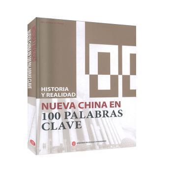 Historia y realidad:nueva China en 100 palabras clave PDF下载 免费 电子书下载