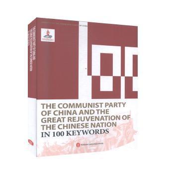 The communist party of China and the great rejuvenation of the Chinese nation in 100 keywords PDF下载 免费 电子书下载