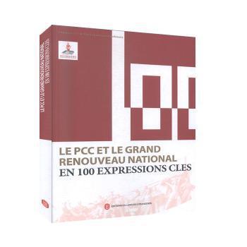 Le pcc et le grand renouveau national en 100 expressions cles PDF下载 免费 电子书下载