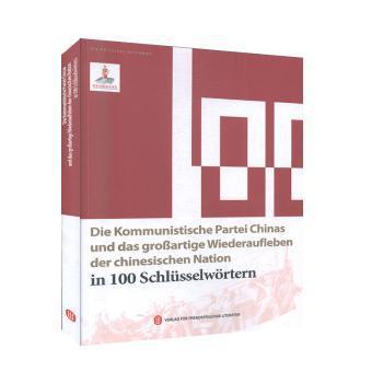 Die kommunistische partei chinas und das grobartige wiederaufleben der chinesischen nation in 100 schlusselwortern PDF下载 免费 电子书下载