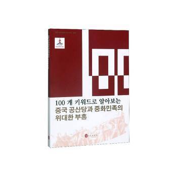 100个词读懂中国共产党与中华民族伟大复兴 PDF下载 免费 电子书下载