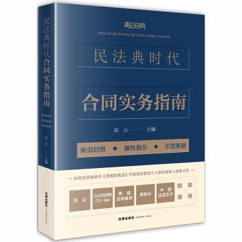 民法典时代合同实务指南:新旧对照·操作指引·示范条款 PDF下载 免费 电子书下载