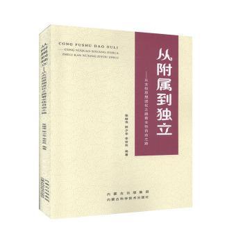 从附属到独立：从女权思想进化之路看女性自由之路 PDF下载 免费 电子书下载