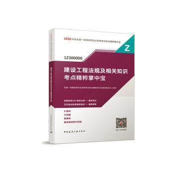 建设工程法规及相关知识考点精粹掌中宝 PDF下载 免费 电子书下载