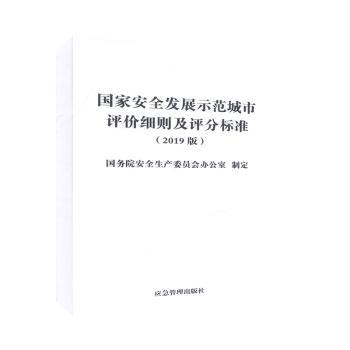 国家安全发展示范城市评价细则及评分标准（2019版） PDF下载 免费 电子书下载