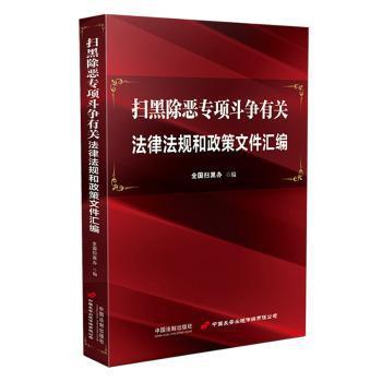 扫黑除恶专项斗争有关法律法规和政策文件汇编 PDF下载 免费 电子书下载