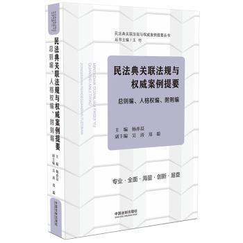 民法典关联法规与权威案例提要：物权编 PDF下载 免费 电子书下载