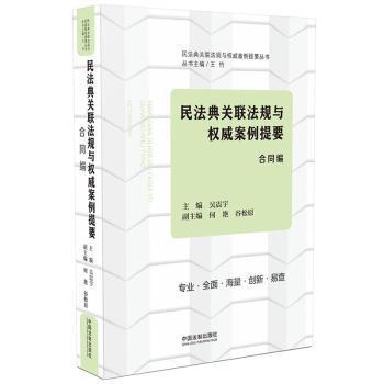 民法典关联法规与权威案例提要：总则编、人格权编、附则编 PDF下载 免费 电子书下载