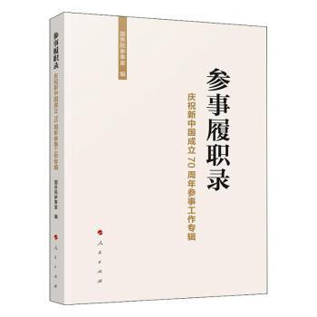 参事履职录——庆祝新中国成立70周年参事工作专辑 PDF下载 免费 电子书下载