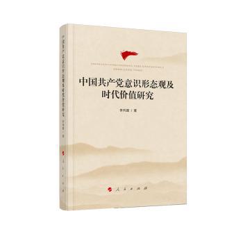 中国共产党意识形态观及时代价值研究 PDF下载 免费 电子书下载