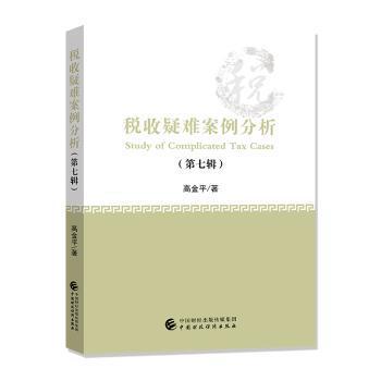 税收疑难案例分析（第七辑） PDF下载 免费 电子书下载