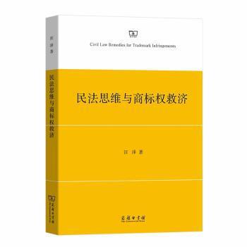 民法思维与商标权救济 PDF下载 免费 电子书下载