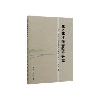 生态环境损害赔偿研究-（以马克思主义公共产品理论为视角） PDF下载 免费 电子书下载