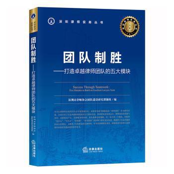 团队制胜:打造卓越律师团队的五大模块:five modules to build an excellent lawyers team PDF下载 免费 电子书下载