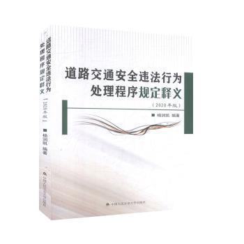 道路交通安全违法行为处理程序规定释义:2020年版 PDF下载 免费 电子书下载