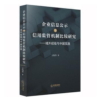 企业信息公示与信用监管机制比较研究：域外经验与中国实践 PDF下载 免费 电子书下载