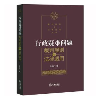 行政疑难案件裁判规则与法律适用 PDF下载 免费 电子书下载